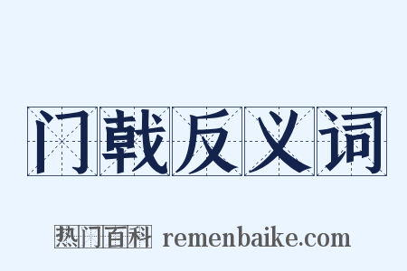 门戟反义词是什么意思的图片